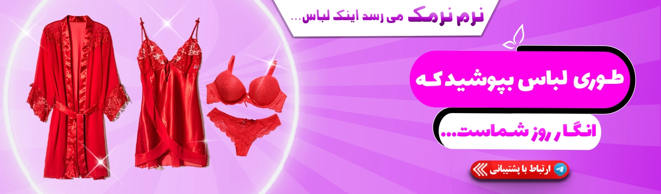 نرم نرمک بهترین فروشگاه لباس زیر
