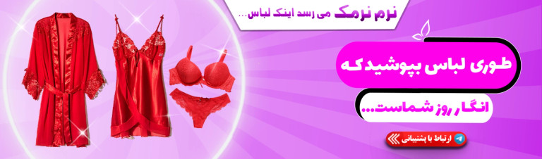 نرم نرمک بهترین فروشگاه لباس زیر