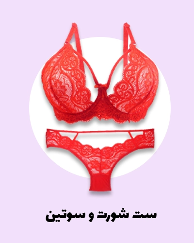 انواع ست سورت و سوتین باکیفیت | نرم نرمک