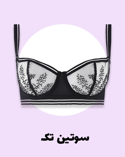 انواع سوتین های تک بهترین کیفیت | نرم نرمک