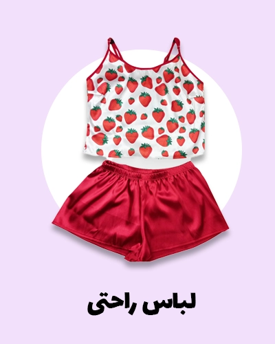 خری لباس راحتی و خانگی | نرم نرمک