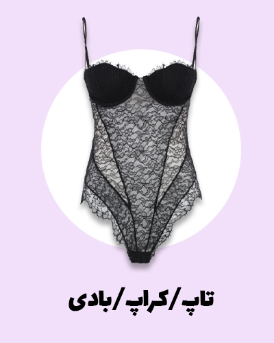 خرید تاپ | خرید کراپ | خرید بادی | نرم نرمک