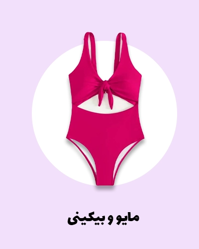 خرید انواع مایو و لوازم شنا | نرم نرمک