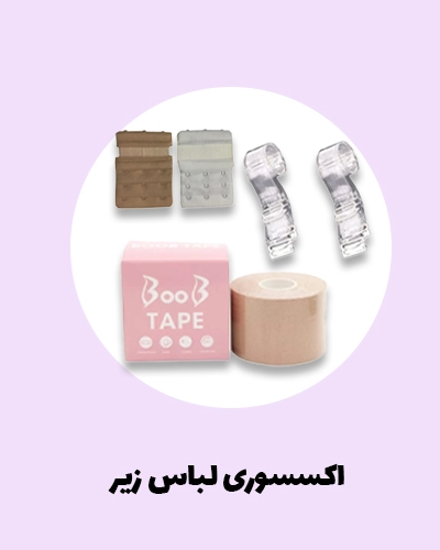 خرید انواع اکسسوری لبسا زیر | قزن ، چسب لیفت سینه و ... | نرم نرمک