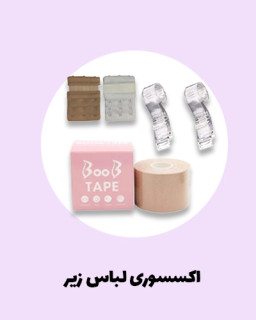 خرید انواع اکسسوری لبسا زیر | قزن ، چسب لیفت سینه و ... | نرم نرمک