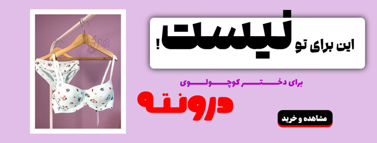 ست شورت و سوتین نخی اسفنج نازک | نرم نرمک